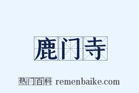 鹿门寺是什么意思的图片